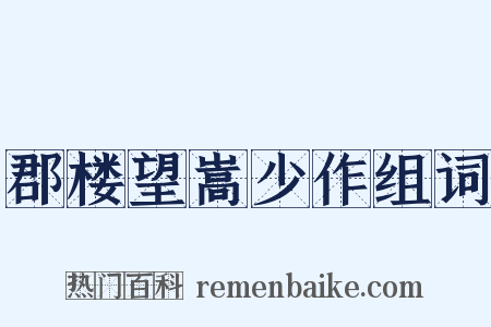 郡楼望嵩少作组词是什么意思的图片